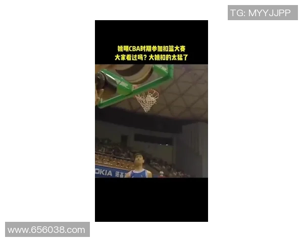 姚明震撼全场的重扣时刻回顾与精彩瞬间合集